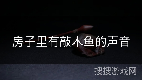 房子里有敲木鱼的声音