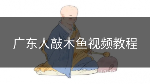 广东人敲木鱼视频教程