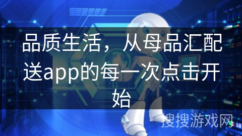 品质生活,从母品汇配送app的每一次点击开始 品质生活,从母品汇配送app的每一次点击开始