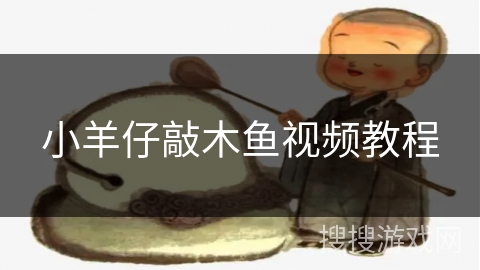 小羊仔敲木鱼视频教程