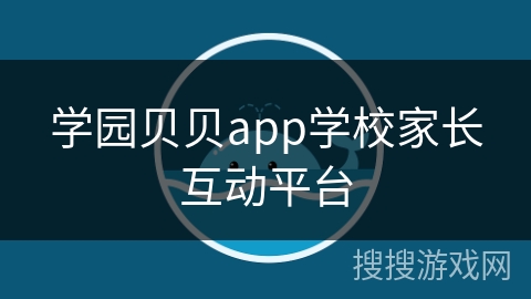 学园贝贝app学校家长互动平台