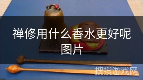 禅修用什么香水更好呢图片