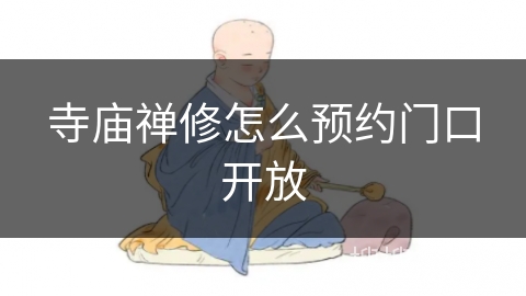 寺庙禅修怎么预约门口开放