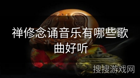 禅修念诵音乐有哪些歌曲好听