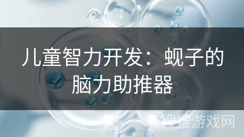 儿童智力开发：蚬子的脑力助推器