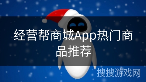 经营帮商城App热门商品推荐 经营帮商城App热门商品推荐