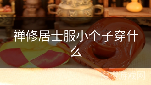 禅修居士服小个子穿什么