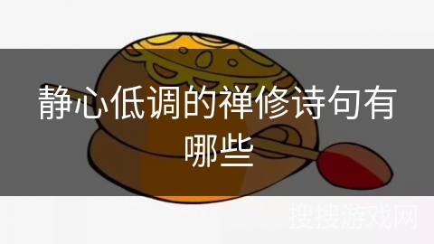 静心低调的禅修诗句有哪些