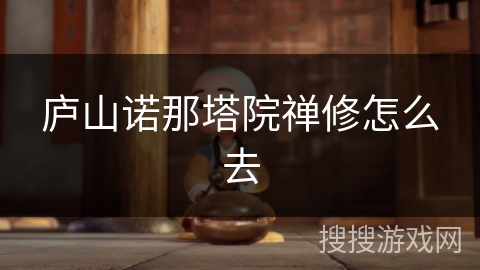 庐山诺那塔院禅修怎么去