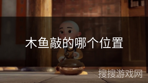 木鱼敲的哪个位置