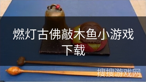 燃灯古佛敲木鱼小游戏下载