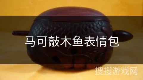 马可敲木鱼表情包