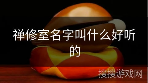 禅修室名字叫什么好听的