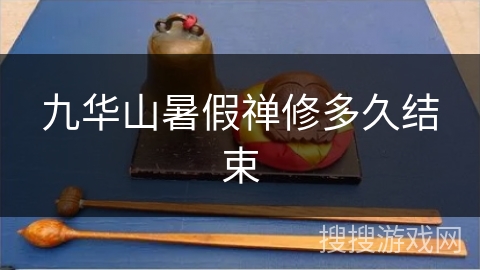 九华山暑假禅修多久结束