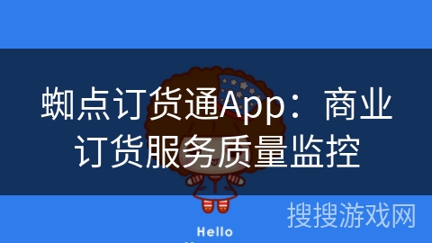 蜘点订货通App：商业订货服务质量监控