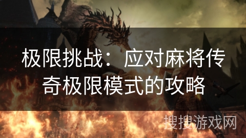 极限挑战：应对麻将传奇极限模式的攻略