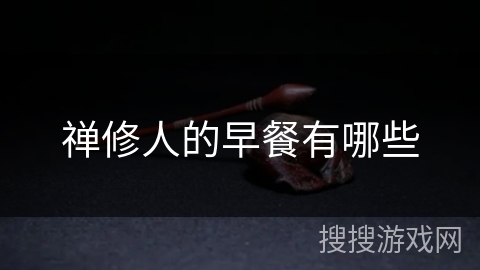 禅修人的早餐有哪些