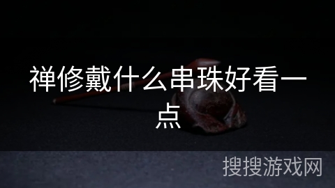 禅修戴什么串珠好看一点