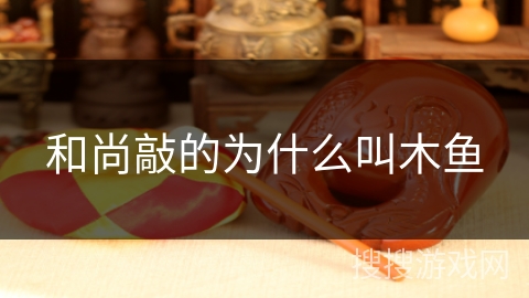 和尚敲的为什么叫木鱼