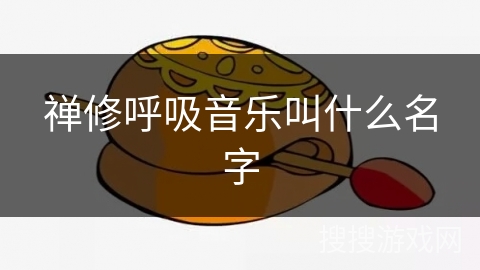 禅修呼吸音乐叫什么名字