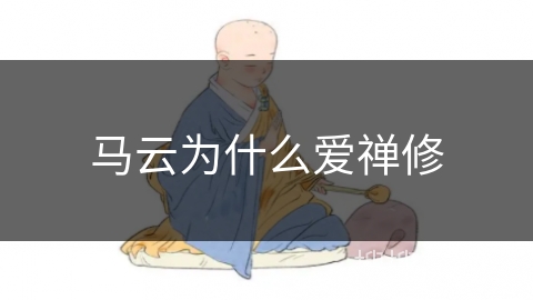 马云为什么爱禅修