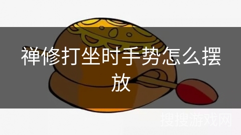 禅修打坐时手势怎么摆放