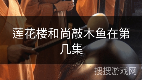 莲花楼和尚敲木鱼在第几集