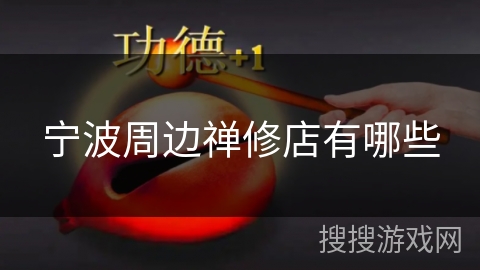 宁波周边禅修店有哪些