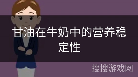 甘油在牛奶中的营养稳定性 甘油在牛奶中的营养稳定性