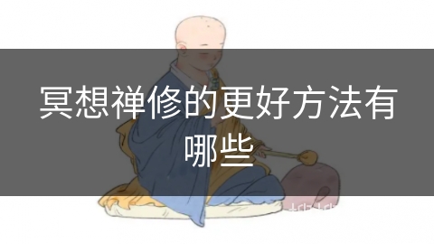 冥想禅修的更好方法有哪些