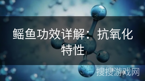 鳐鱼功效详解：抗氧化特性