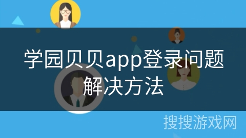学园贝贝app登录问题解决方法