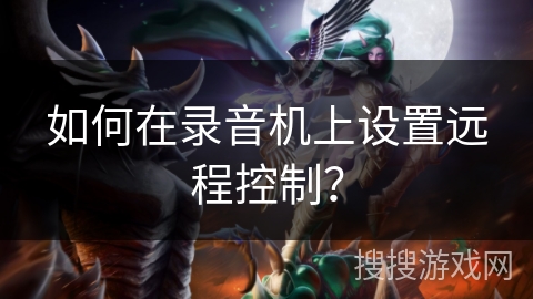 如何在录音机上设置远程控制? 如何在录音机上设置远程控制?