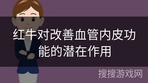 红牛对改善血管内皮功能的潜在作用