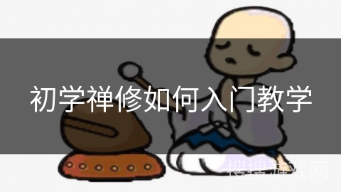初学禅修如何入门教学