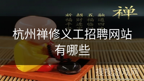 杭州禅修义工招聘网站有哪些