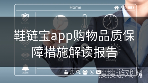 鞋链宝app购物品质保障措施解读报告
