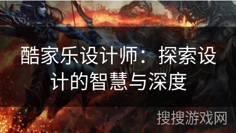 酷家乐设计师：探索设计的智慧与深度