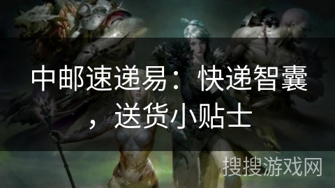 中邮速递易：快递智囊，送货小贴士