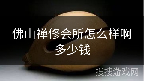 佛山禅修会所怎么样啊多少钱