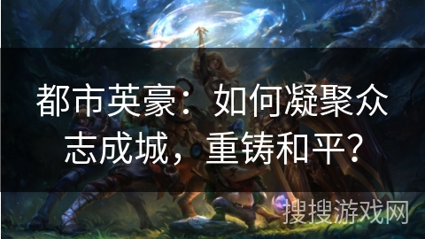 都市英豪：如何凝聚众志成城，重铸和平？