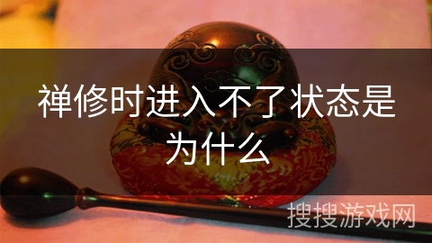 禅修时进入不了状态是为什么