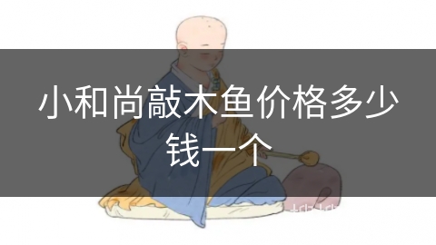 小和尚敲木鱼价格多少钱一个