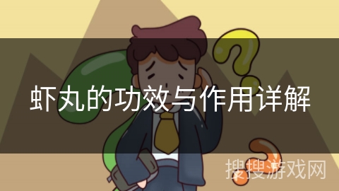 虾丸的功效与作用详解