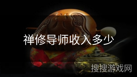 禅修导师收入多少