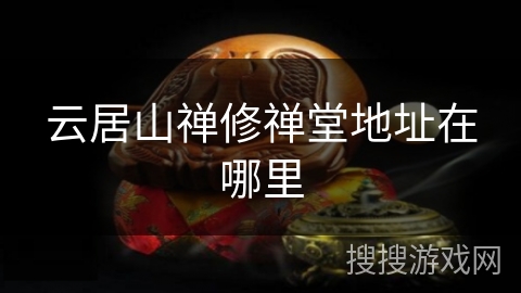 云居山禅修禅堂地址在哪里