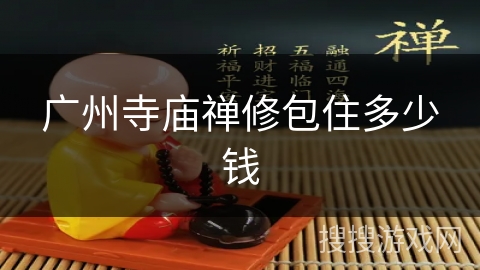广州寺庙禅修包住多少钱