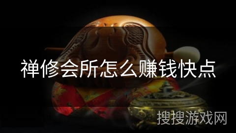 禅修会所怎么赚钱快点