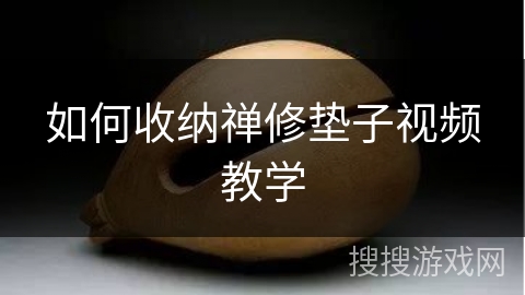 如何收纳禅修垫子视频教学