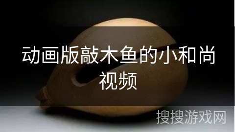 动画版敲木鱼的小和尚视频